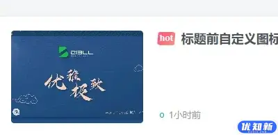 子比主题功能增强 – 文章列表标题自定义文字或图标前缀