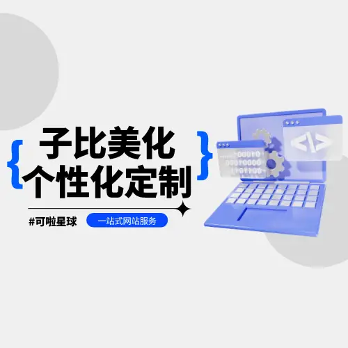 子比主题美化-可啦星球