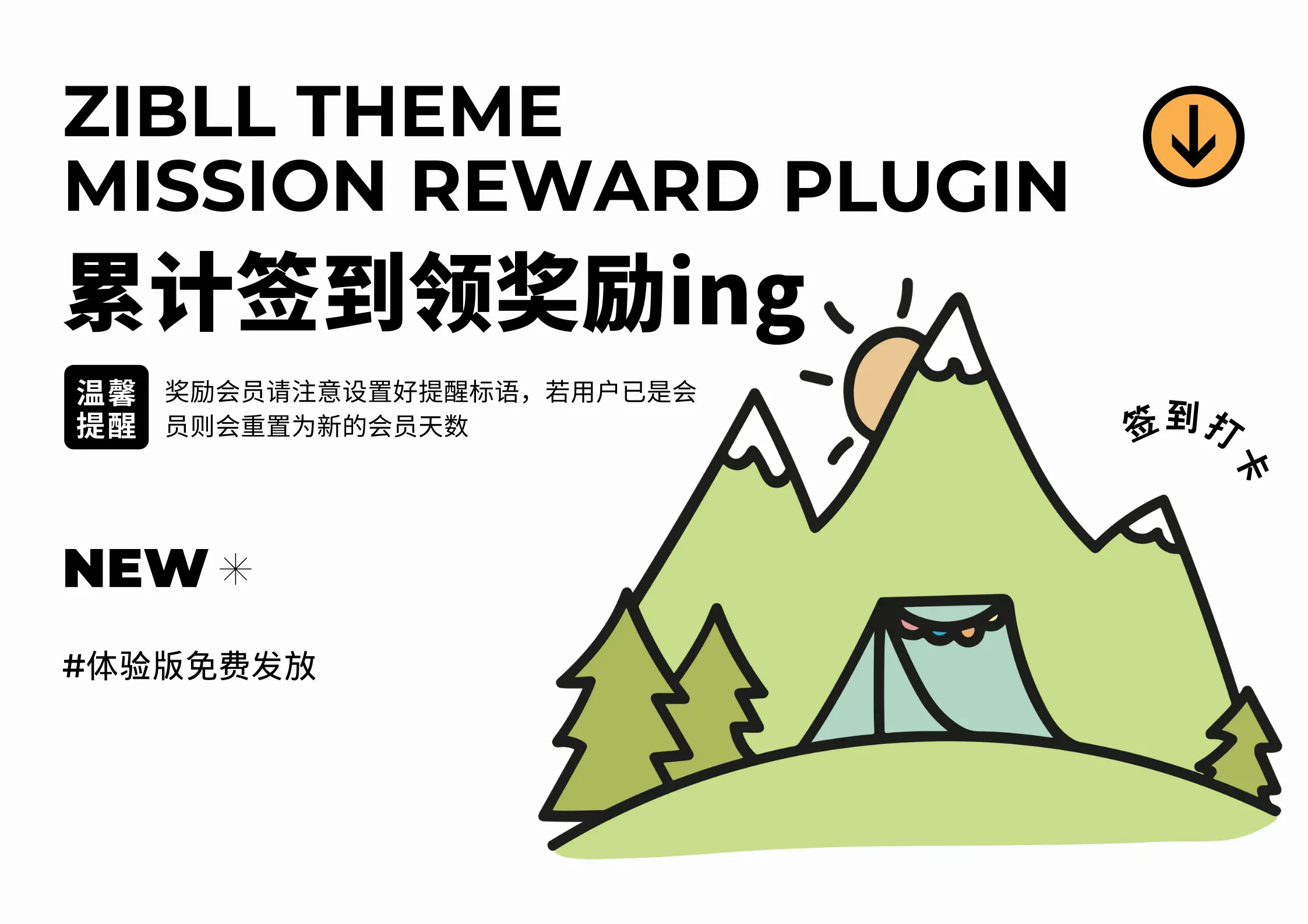 娱乐互动插件 – 子比累计签到【体验版】-可啦星球