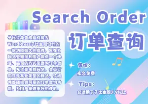 子比主题-订单查询插件 – 快速查询网站订单的利器-可啦星球