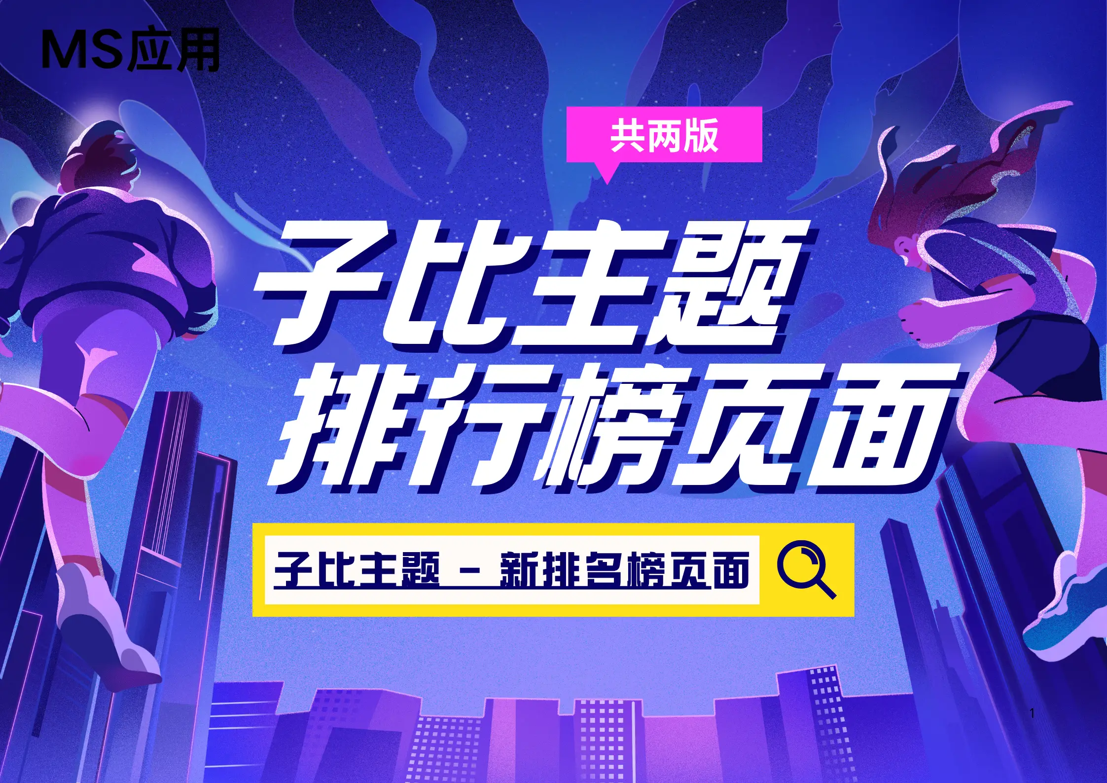 子比主题 – 新排名榜页面样式（共两版）