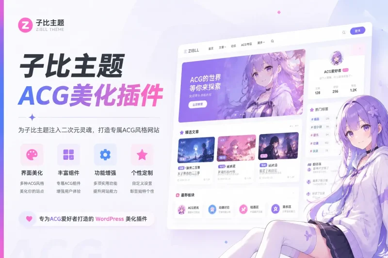 子比主题-ACG美化插件-可啦星球