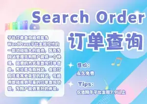 子比主题-订单查询插件 – 快速查询网站订单的利器-可啦星球