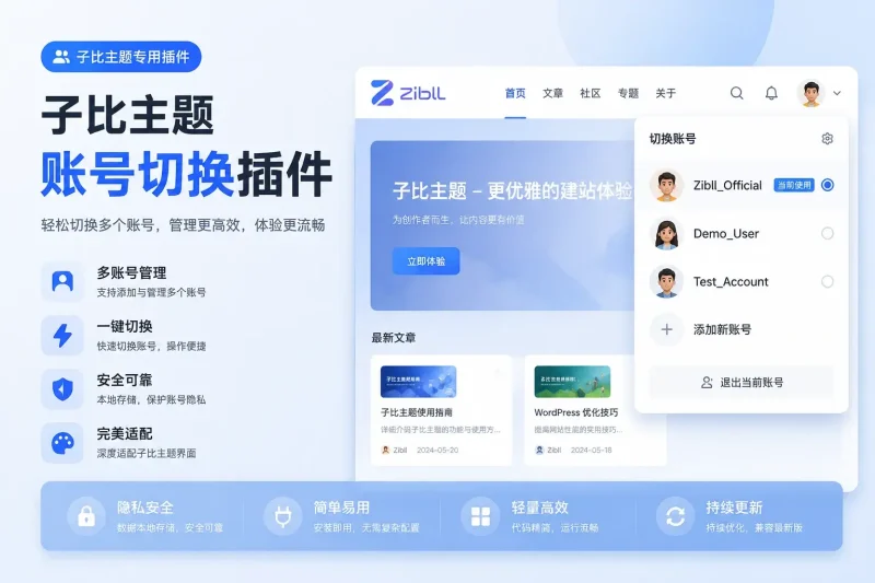 子比主题-账号切换插件-可啦星球