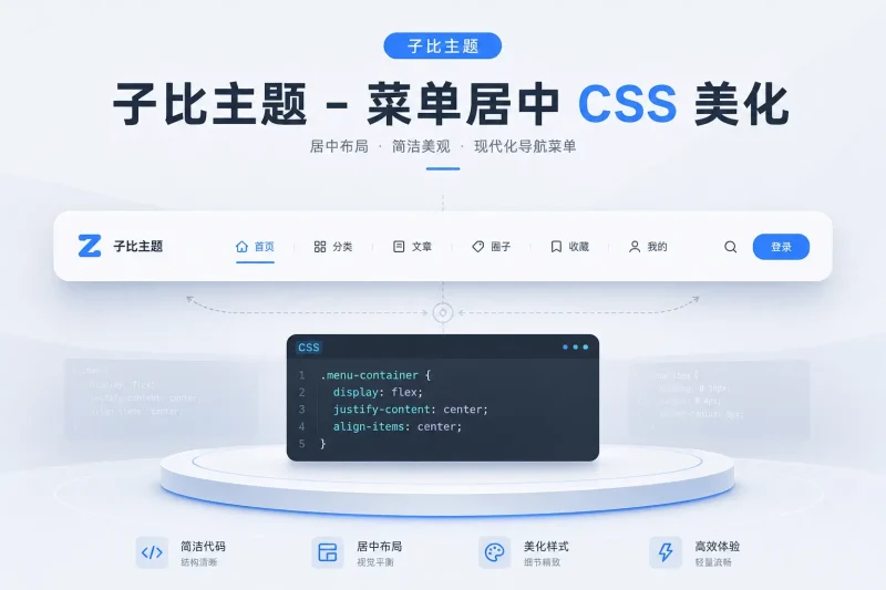 子比主题-菜单居中CSS美化-可啦星球