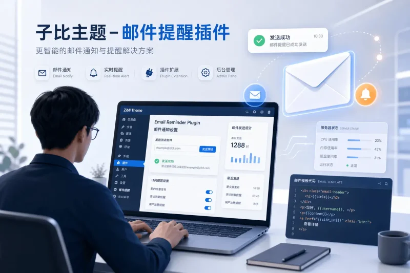 子比主题-邮件提醒插件-可啦星球