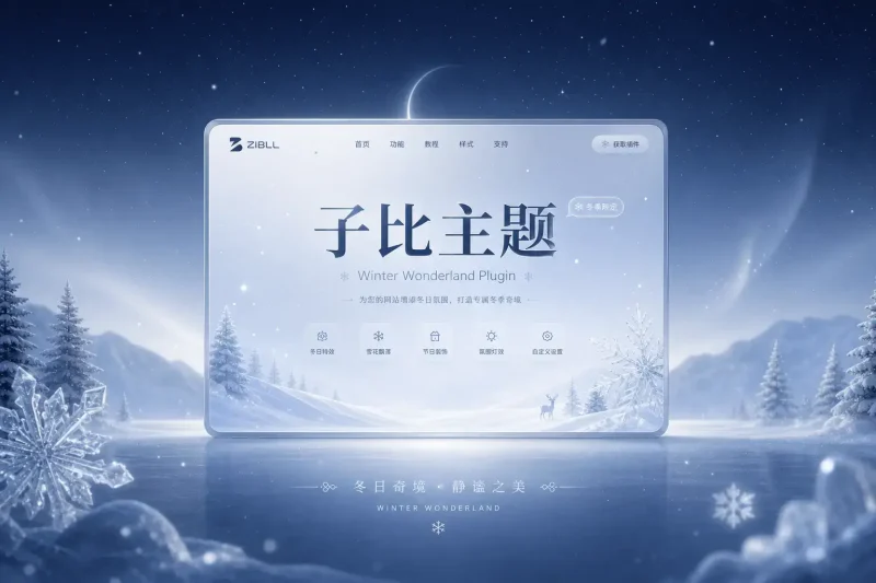 子比主题·冬日奇境插件【冬季限定】-可啦星球