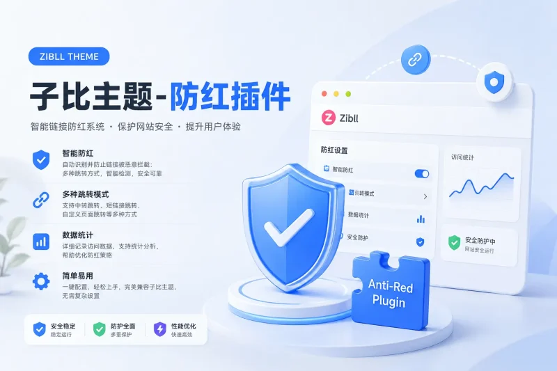 子比主题-防红插件-全主题通用-可啦星球
