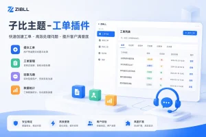 子比主题-工单插件V1.1.0-可啦星球