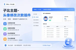 子比主题-头像修改次数插件-可啦星球