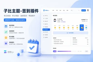 子比主题-签到插件-可啦星球