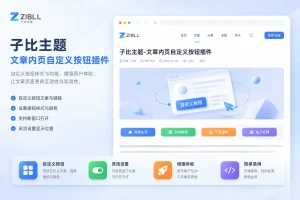 子比主题-文章内页自定义按钮插件-可啦星球