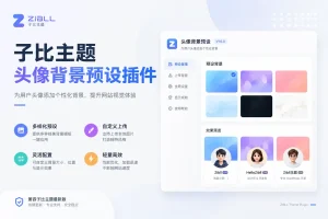 子比主题-头像背景预设插件-可啦星球