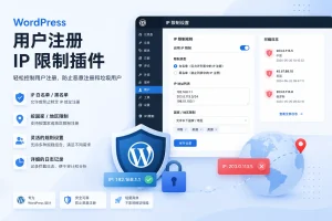 WordPress-用户注册 IP 限制插件-可啦星球